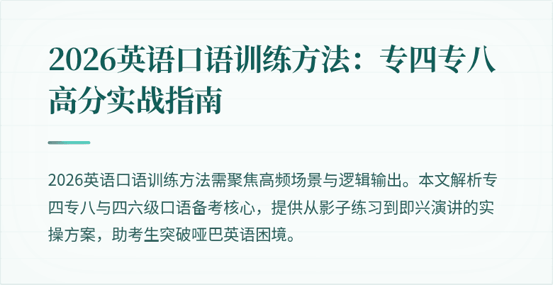 2026英语口语训练方法:专四专八高分实战指南