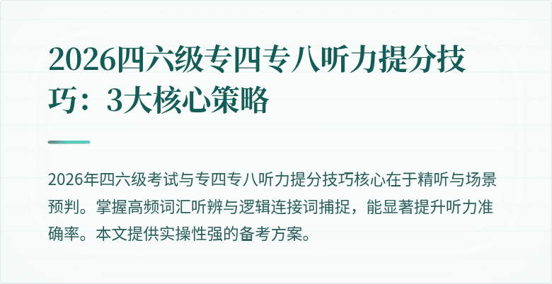 2026四六级专四专八听力提分技巧：3大核心策略