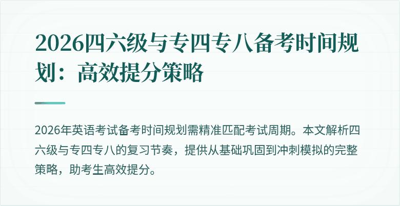 2026四六级与专四专八备考时间规划:高效提分策略