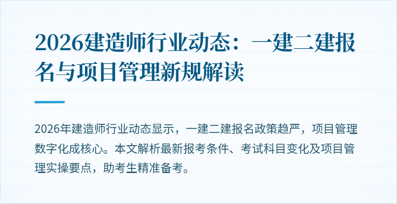 2026建造师行业动态：一建二建报名与项目管理新规解读