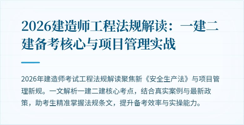 2026建造师工程法规解读：一建二建备考核心与项目管理实战
