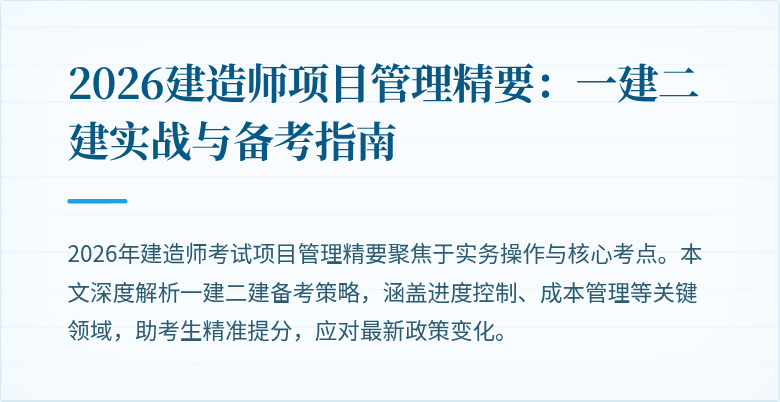 2026建造师项目管理精要：一建二建实战与备考指南