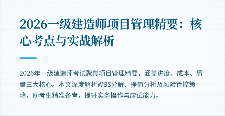 2026一级建造师项目管理精要:核心考点与实战解析