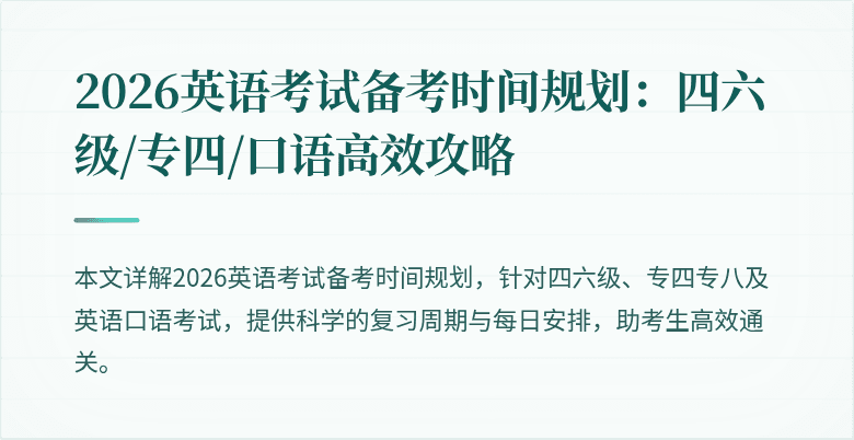 2026英语考试备考时间规划:四六级/专四/口语高效攻略