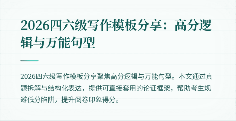 2026四六级写作模板分享:高分逻辑与万能句型