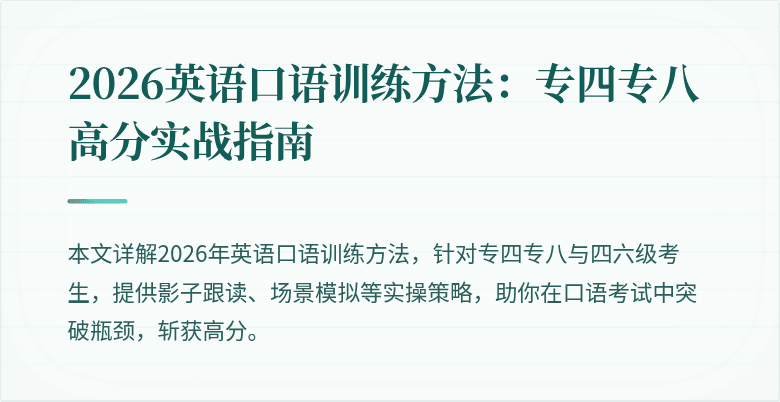 2026英语口语训练方法:专四专八高分实战指南