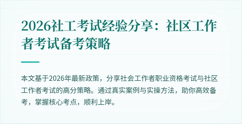 2026社工考试经验分享:社区工作者考试备考策略