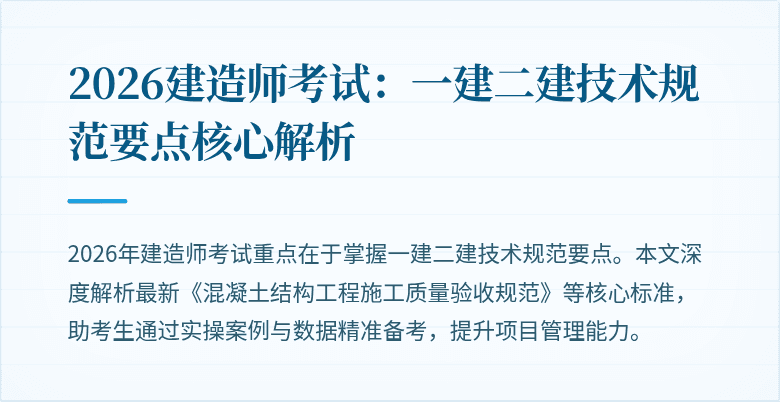 2026建造师考试：一建二建技术规范要点核心解析