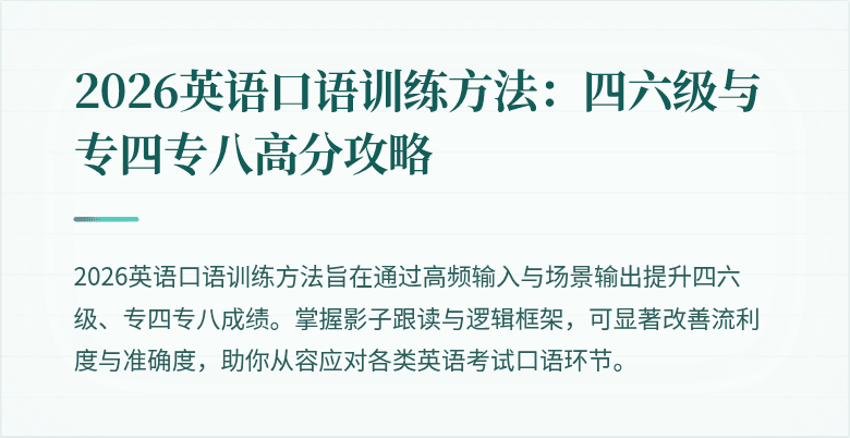 2026英语口语训练方法:四六级与专四专八高分攻略