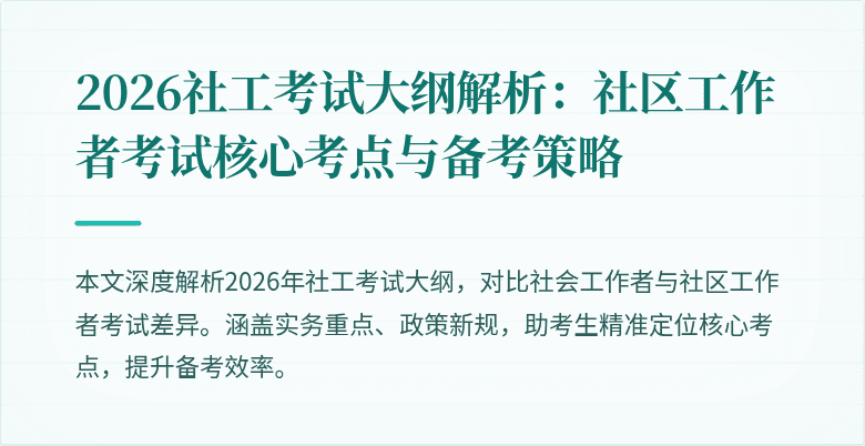 2026社工考试大纲解析:社区工作者考试核心考点与备考策略