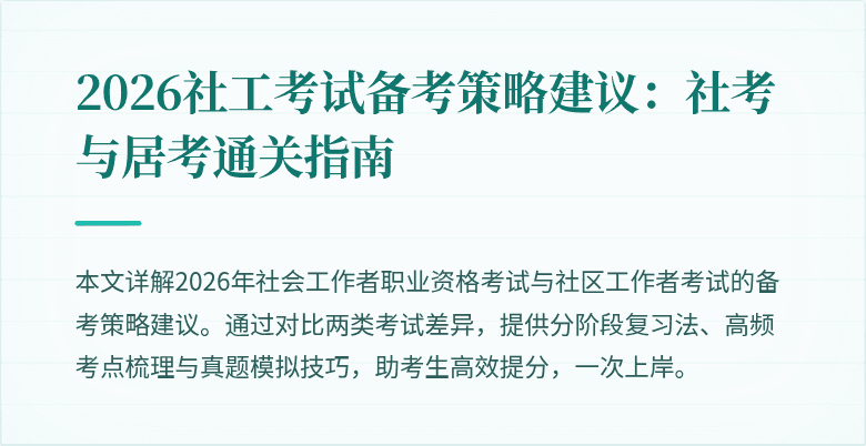2026社工考试备考策略建议:社考与居考通关指南