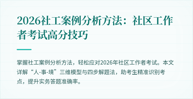 2026社工案例分析方法：社区工作者考试高分技巧