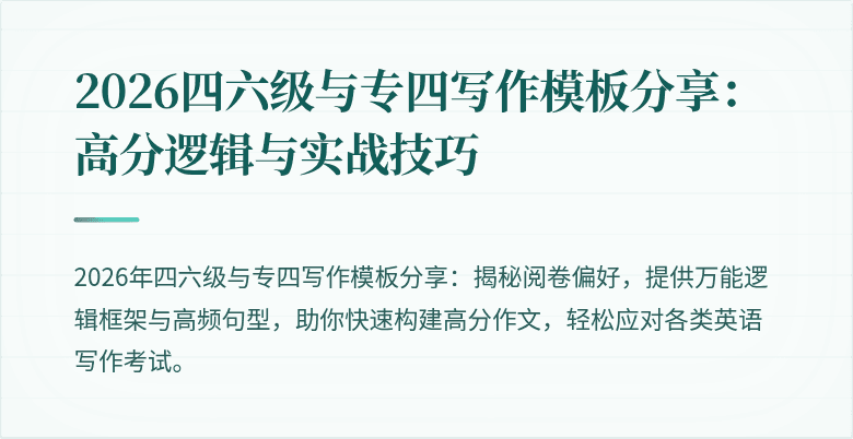 2026四六级与专四写作模板分享:高分逻辑与实战技巧