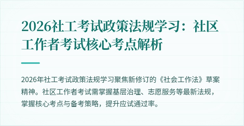 2026社工考试政策法规学习：社区工作者考试核心考点解析