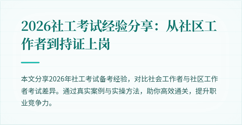 2026社工考试经验分享：从社区工作者到持证上岗