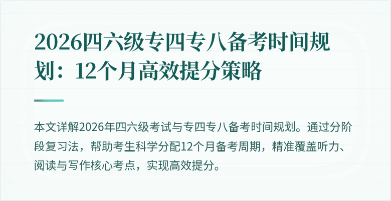 2026四六级专四专八备考时间规划:12个月高效提分策略