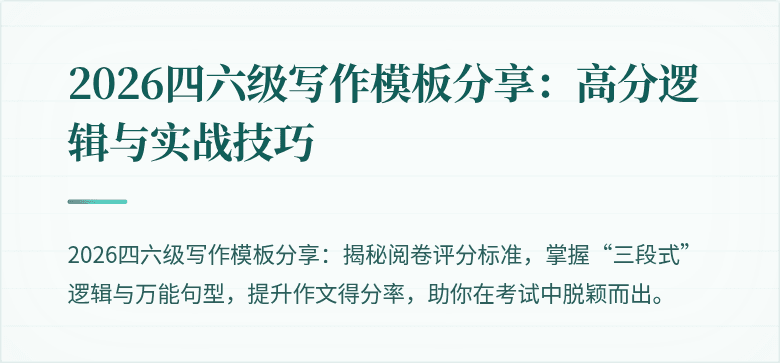 2026四六级写作模板分享:高分逻辑与实战技巧