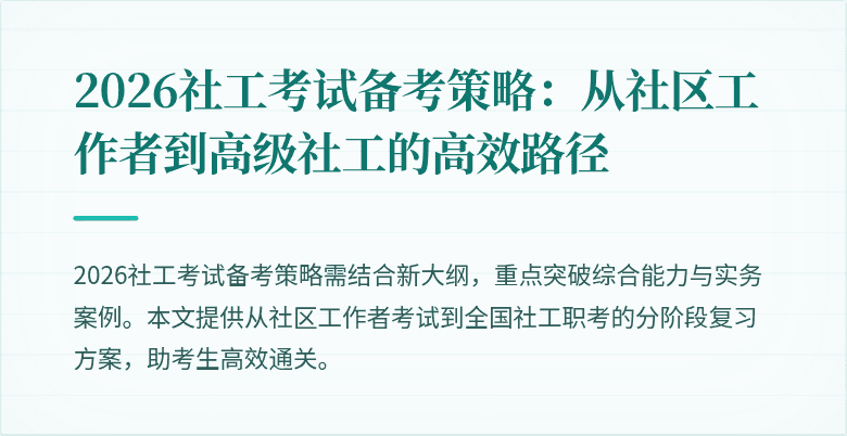 2026社工考试备考策略:从社区工作者到高级社工的高效路径