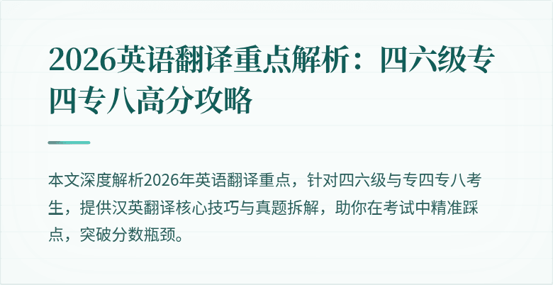 2026英语翻译重点解析:四六级专四专八高分攻略