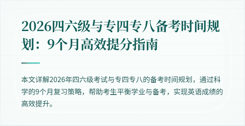 2026四六级与专四专八备考时间规划:9个月高效提分指南