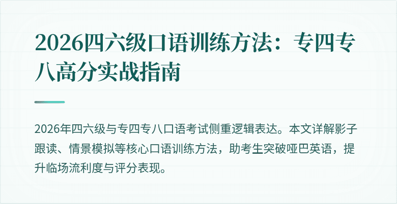 2026四六级口语训练方法：专四专八高分实战指南