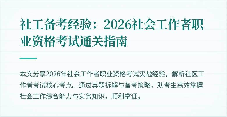 社工备考经验:2026社会工作者职业资格考试通关指南