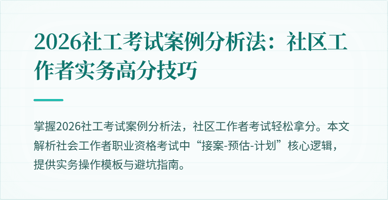 2026社工考试案例分析法:社区工作者实务高分技巧
