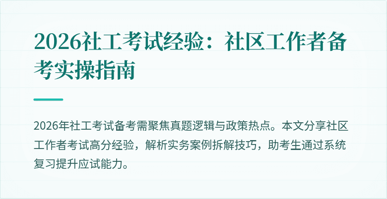 2026社工考试经验:社区工作者备考实操指南