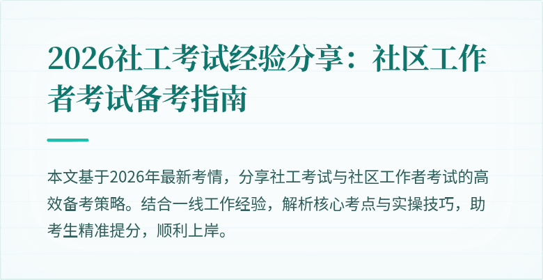 2026社工考试经验分享：社区工作者考试备考指南