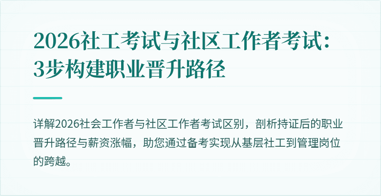 2026社工考试与社区工作者考试:3步构建职业晋升路径
