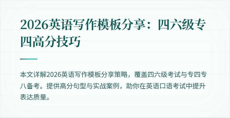 2026英语写作模板分享:四六级专四高分技巧