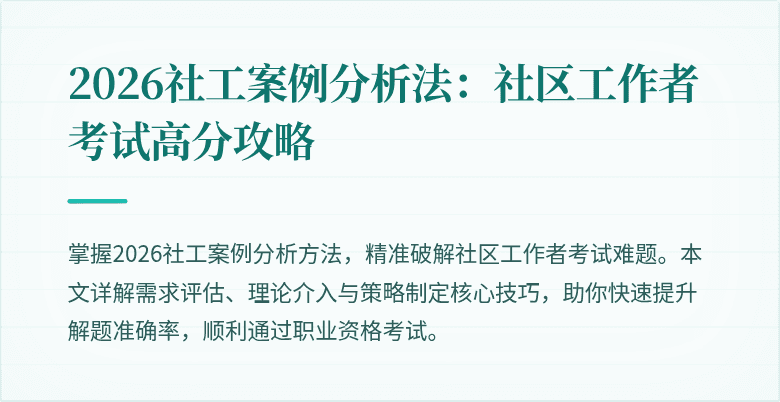 2026社工案例分析法：社区工作者考试高分攻略