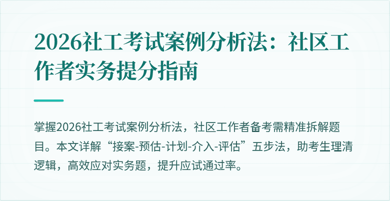 2026社工考试案例分析法:社区工作者实务提分指南