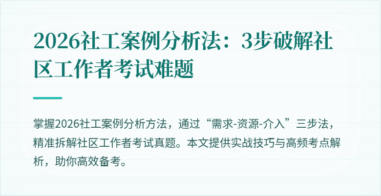 2026社工案例分析法：3步破解社区工作者考试难题