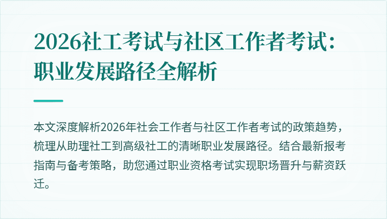 2026社工考试与社区工作者考试：职业发展路径全解析
