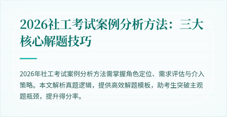 2026社工考试案例分析方法:三大核心解题技巧