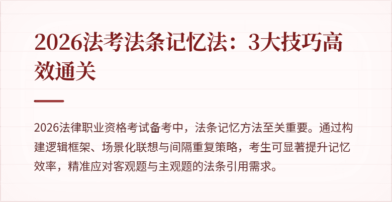 2026法考法条记忆法：3大技巧高效通关