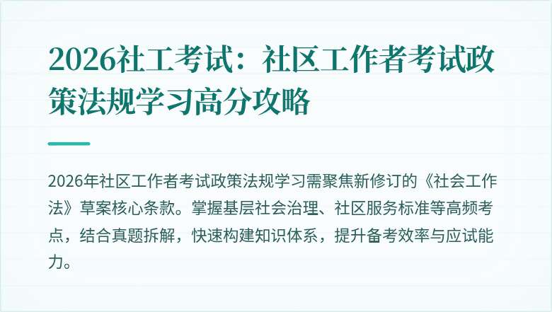 2026社工考试：社区工作者考试政策法规学习高分攻略