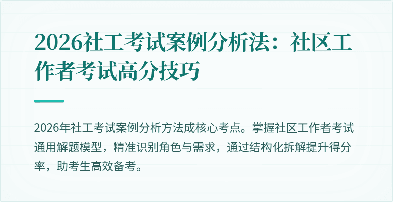 2026社工考试案例分析法:社区工作者考试高分技巧