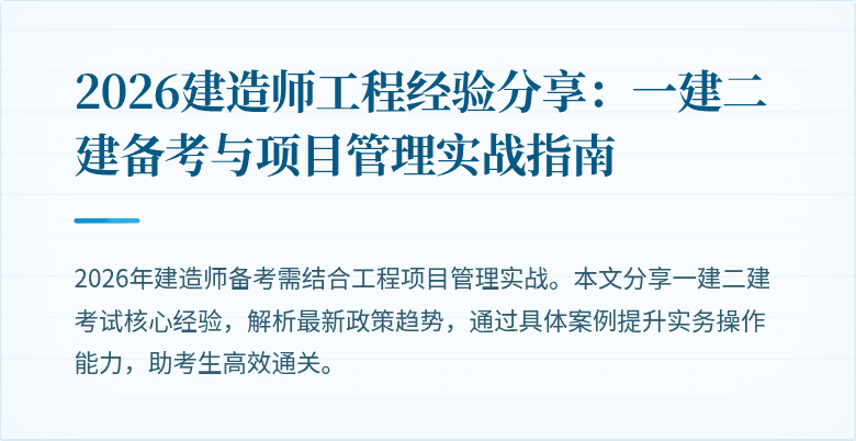 2026建造师工程经验分享：一建二建备考与项目管理实战指南