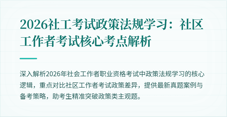 2026社工考试政策法规学习：社区工作者考试核心考点解析