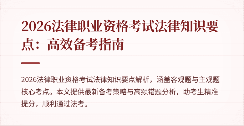 2026法律职业资格考试法律知识要点:高效备考指南
