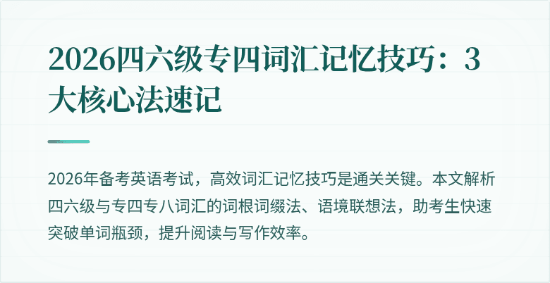 2026四六级专四词汇记忆技巧:3大核心法速记