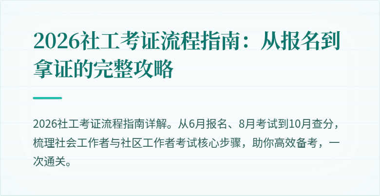 2026社工考证流程指南:从报名到拿证的完整攻略