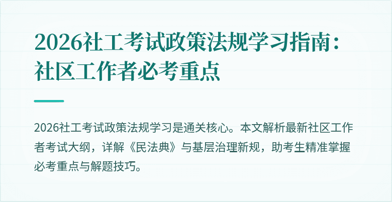 2026社工考试政策法规学习指南:社区工作者必考重点