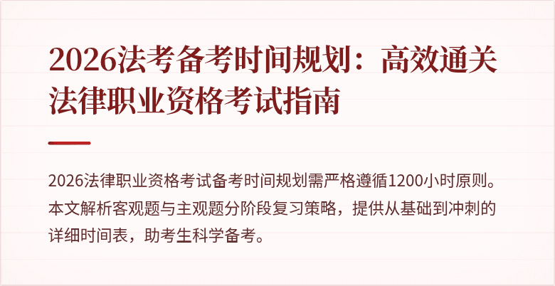 2026法考备考时间规划:高效通关法律职业资格考试指南