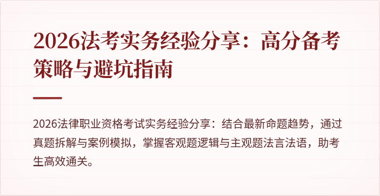 2026法考实务经验分享：高分备考策略与避坑指南