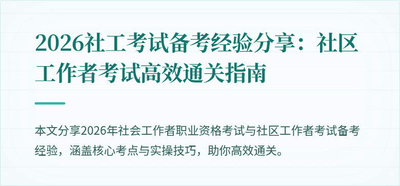 2026社工考试备考经验分享:社区工作者考试高效通关指南