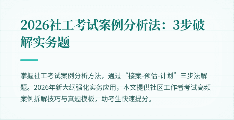 2026社工考试案例分析法:3步破解实务题
