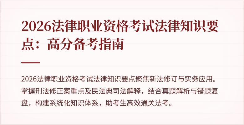 2026法律职业资格考试法律知识要点：高分备考指南